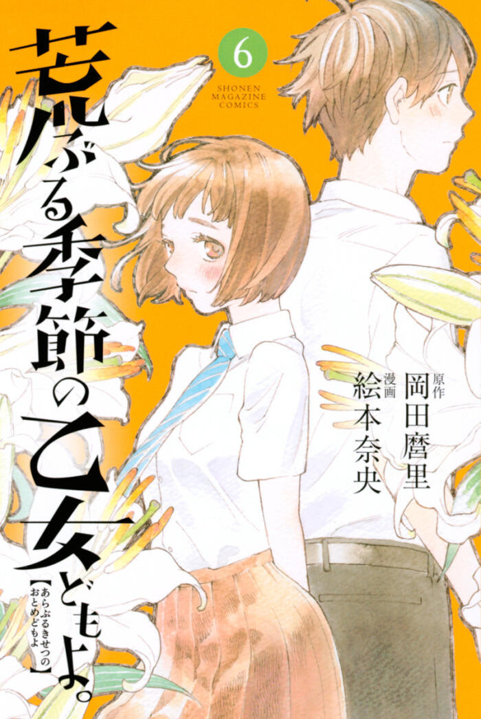 荒ぶる季節の乙女どもよ。 (6) [Araburu Kisetsu no Otomedomo yo]