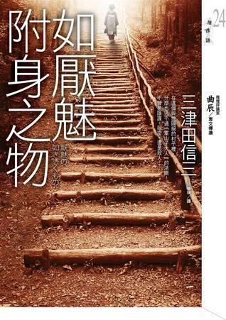 如厄魅附身之物