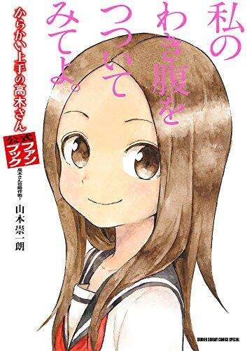 からかい上手の高木さん 公式ファンブック: 高木さん攻略作戦! [Karakai Jozu no Takagi-san Official Fan Book: Strategies to Defeat Takagi-san]