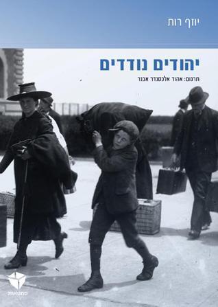 יהודיות נודדות
