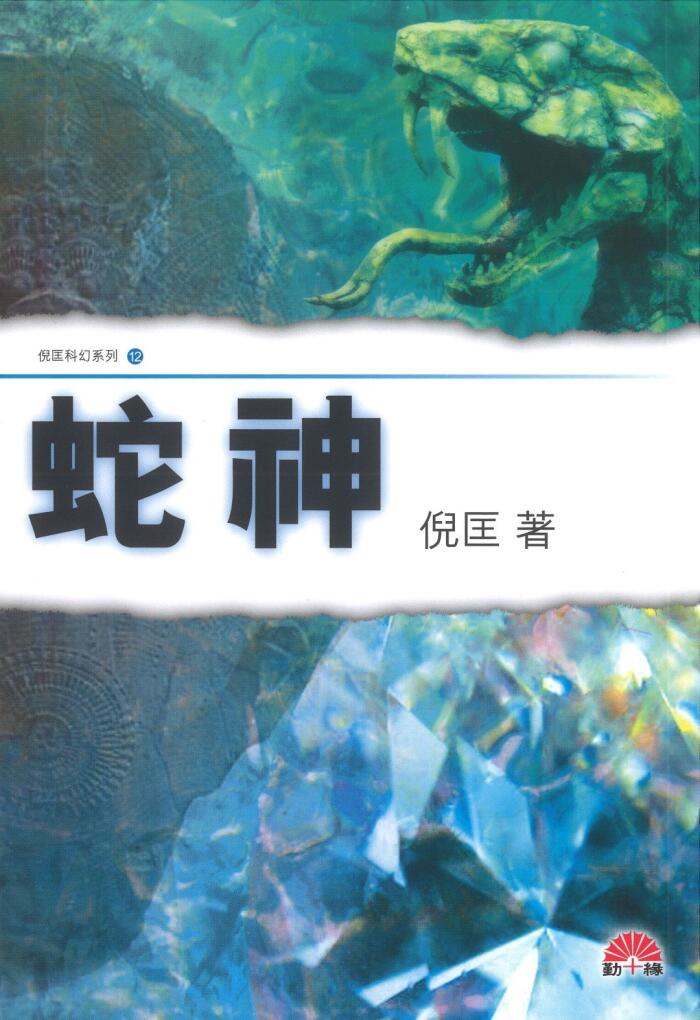 倪匡科幻#12 蛇神