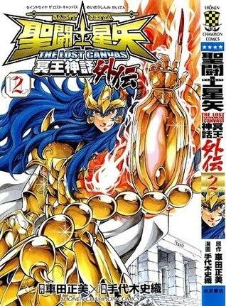 聖闘士星矢 THE LOST CANVAS 密教神話外伝 2