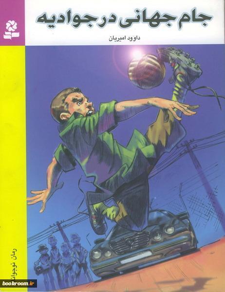 جام جهانی در جوادیه