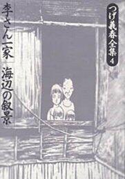 つげ義春全集 [Tsuge Yoshiharu Zenshū] 4