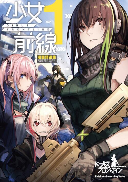 少女前線 漫畫精選集 1