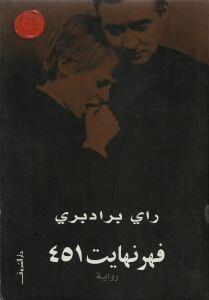 فهرنهايت 451