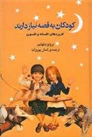 کودکان به قصه نیاز دارند