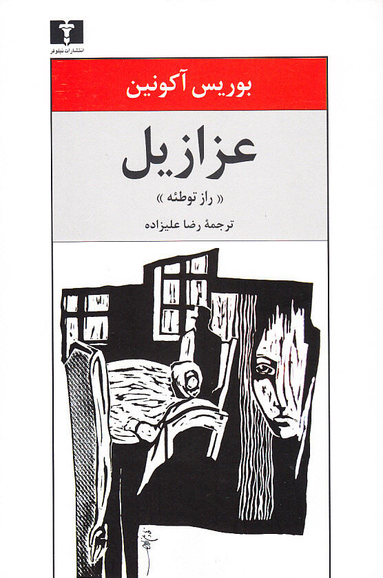 عزازیل