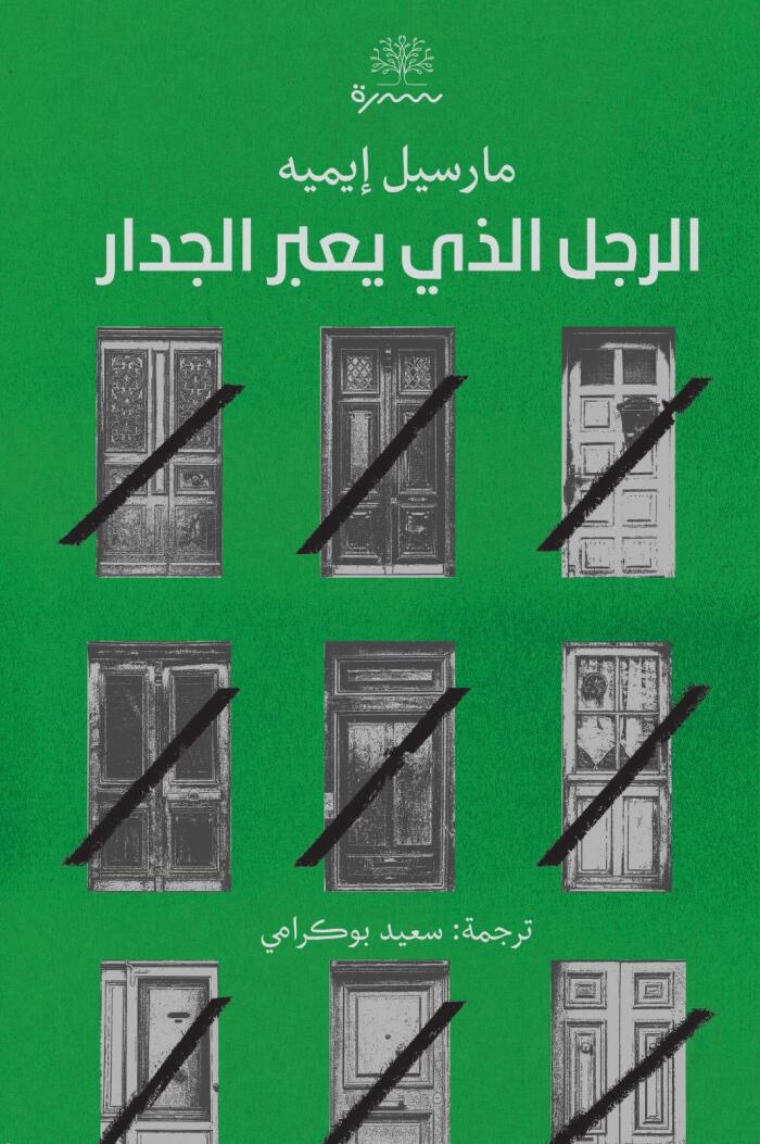 الرجل الذي يعبر الجدار
