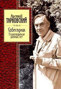 Собеседник: Стихотворения разных лет
