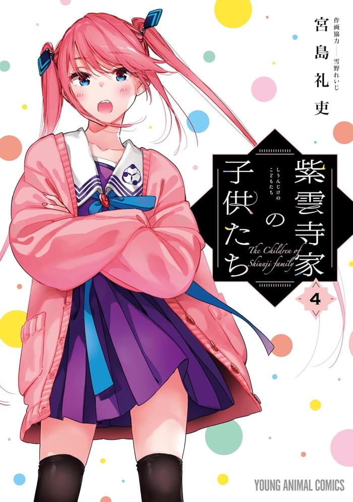 紫雲寺家の子供たち 4