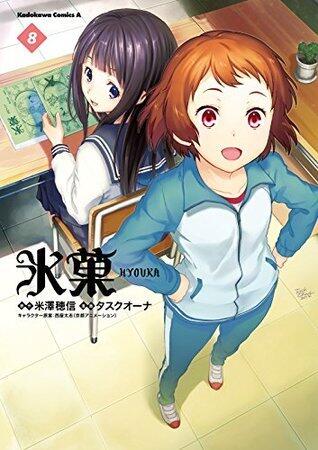 氷菓 8 [Hyouka 8]