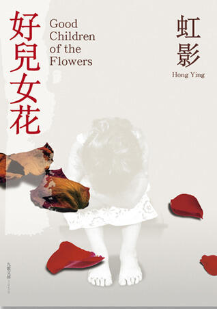 好兒女花 [Hao er nü hua]