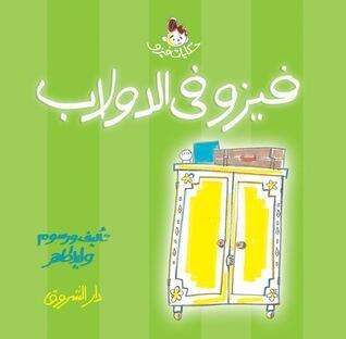فيزو في الدولاب