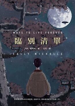 臨別清單