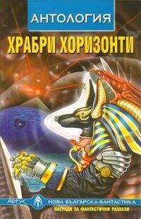 Храбри хоризонти