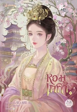 หอมเกศา เล่ม 5