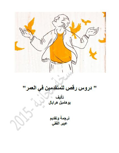 دروس رقص للمتقدمين في العمر