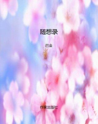 随想录