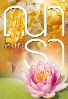 เจ้านาง
