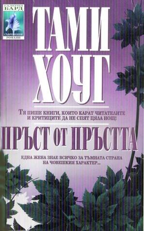 Пръст от пръстта