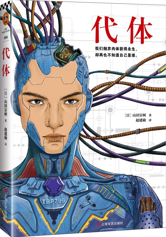 代体（读客熊猫君出品。继《被嫌弃的松子的一生》《百年法》之后，日本推理作家协会奖得主山田宗树全新力作！）