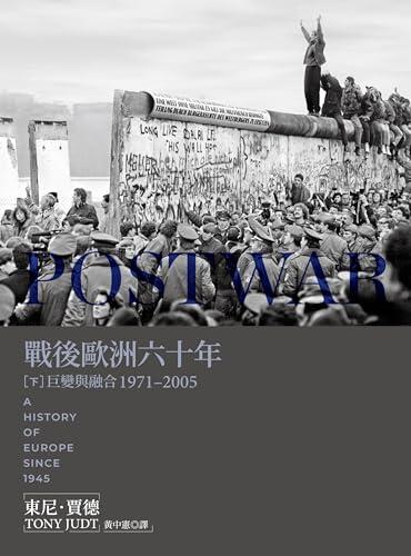 戰後歐洲六十年（下）：巨變與融合1971-2005