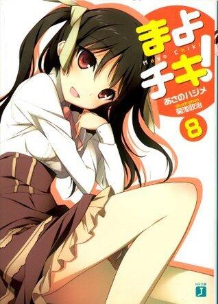 まよチキ！ 8 (MF文庫J)