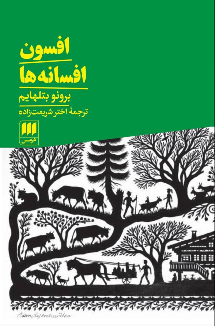 اف‍س‍ون‌ اف‍س‍ان‍ه‌ه‍ا