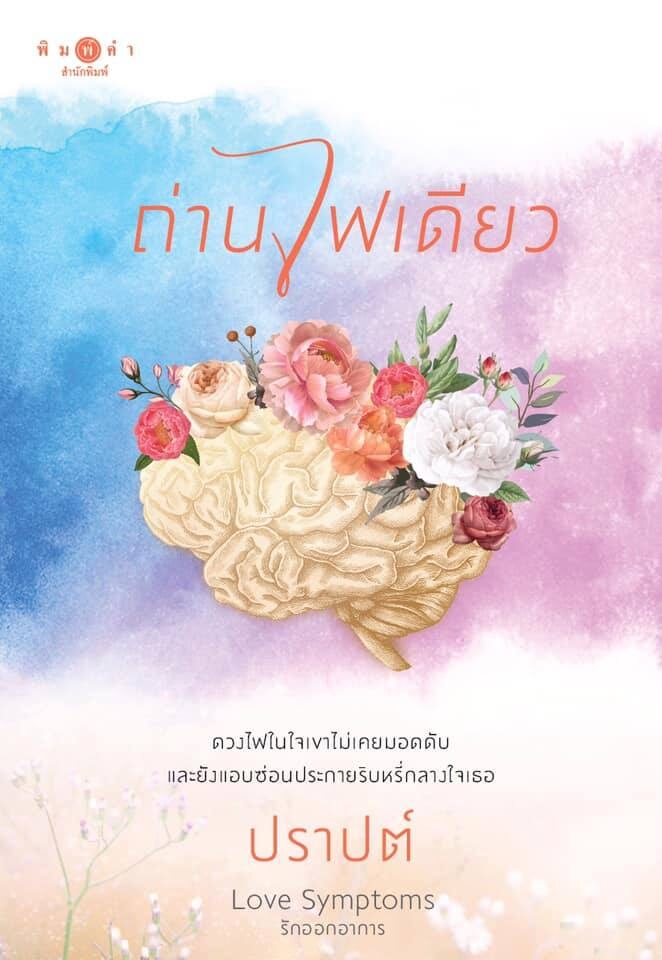 Love Symptoms รักออกอาการ