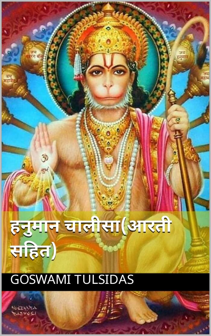 Hanuman Chalisa (हनुमान चालीसा)