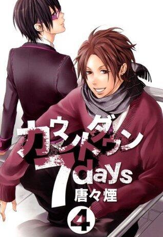 カウントダウン 7days 4 カウントダウン　7days (コミックアヴァルス)