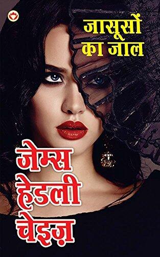 जासूसों का जाल