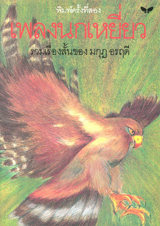 เพลงนกเหยี่ยว