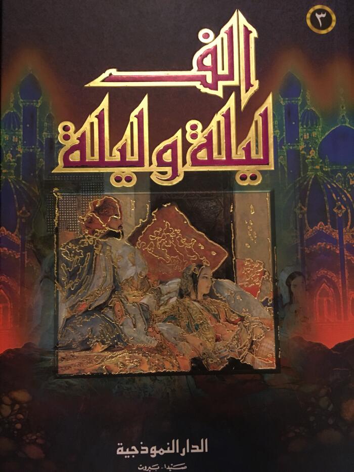 الف ليلة و ليلة : الجزء الثالث