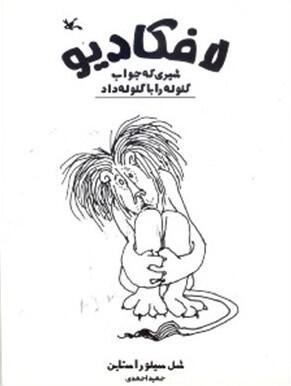 لافکادیو: شیری که جواب گلوله را با گلوله داد