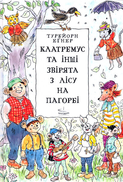 Клатремус та інші звірята з Лісу на Пагорбі