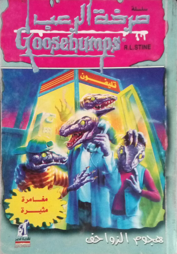 هجوم الزواحف