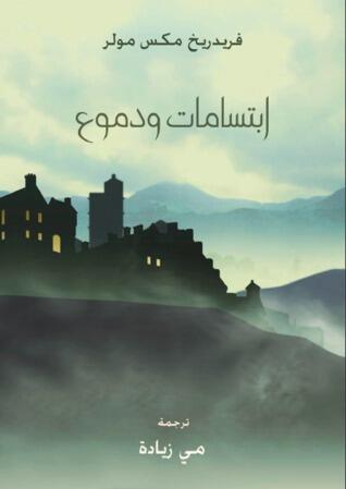 ابتسامات ودموع