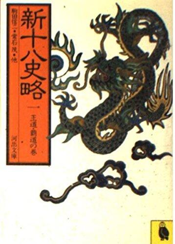 Volume, Volume 1 ball-road Hadow new eighteen outline history (Kawade Bunko 703A) (1981) ISBN: 4309470114 [Japanese Import]