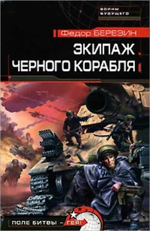 Экипаж черного корабля