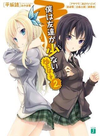 僕は友達が少ない　ゆにばーす 2 / Boku wa Tomodachi ga Sukunai Universe 2