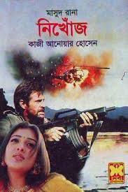 নিঁখোজ