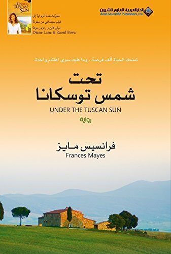 ‫تحت شمس توسكانا‬