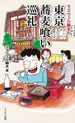 ラズウェル細木の東京蕎麦喰い巡礼