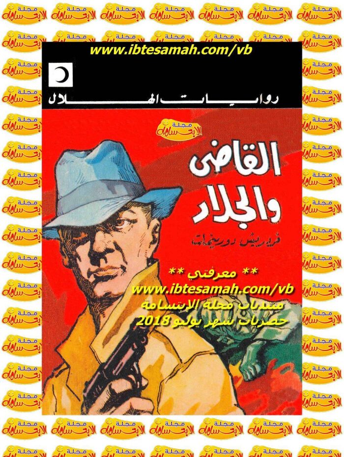 القاضي والجلاد