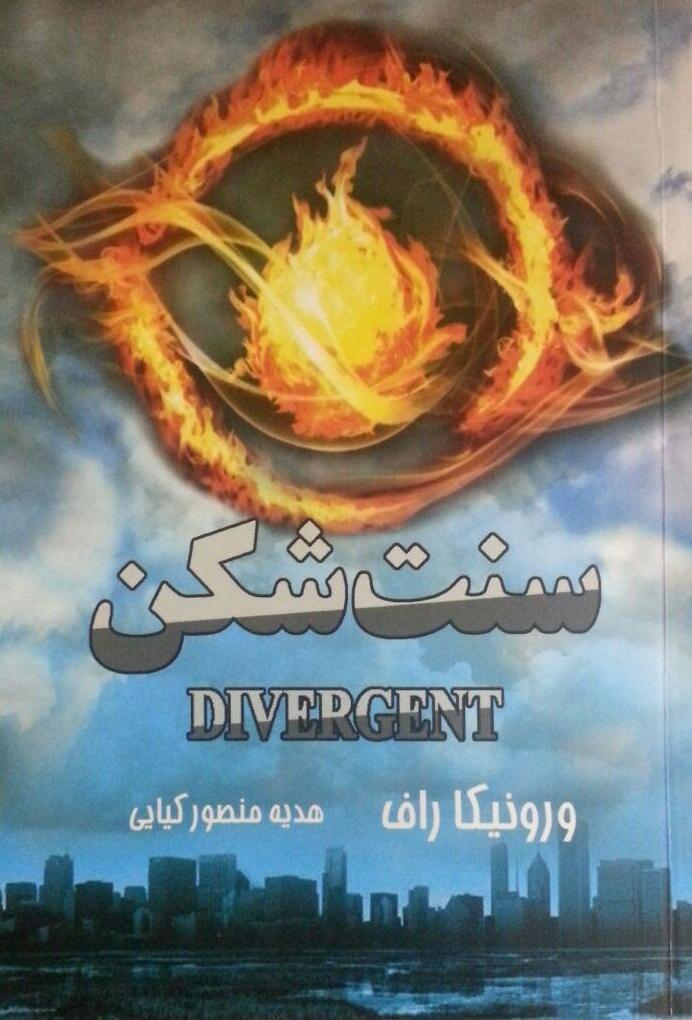 سنت‌شکن