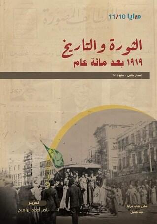 الثورة والتاريخ: 1919 بعد مائة عام