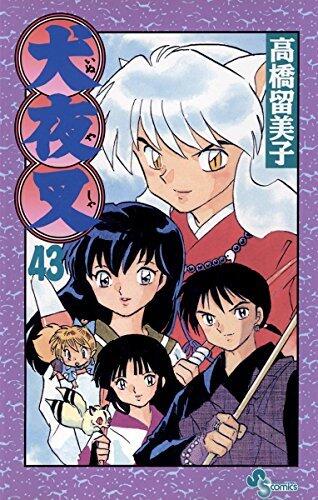 犬夜叉 43 [Inuyasha 43]