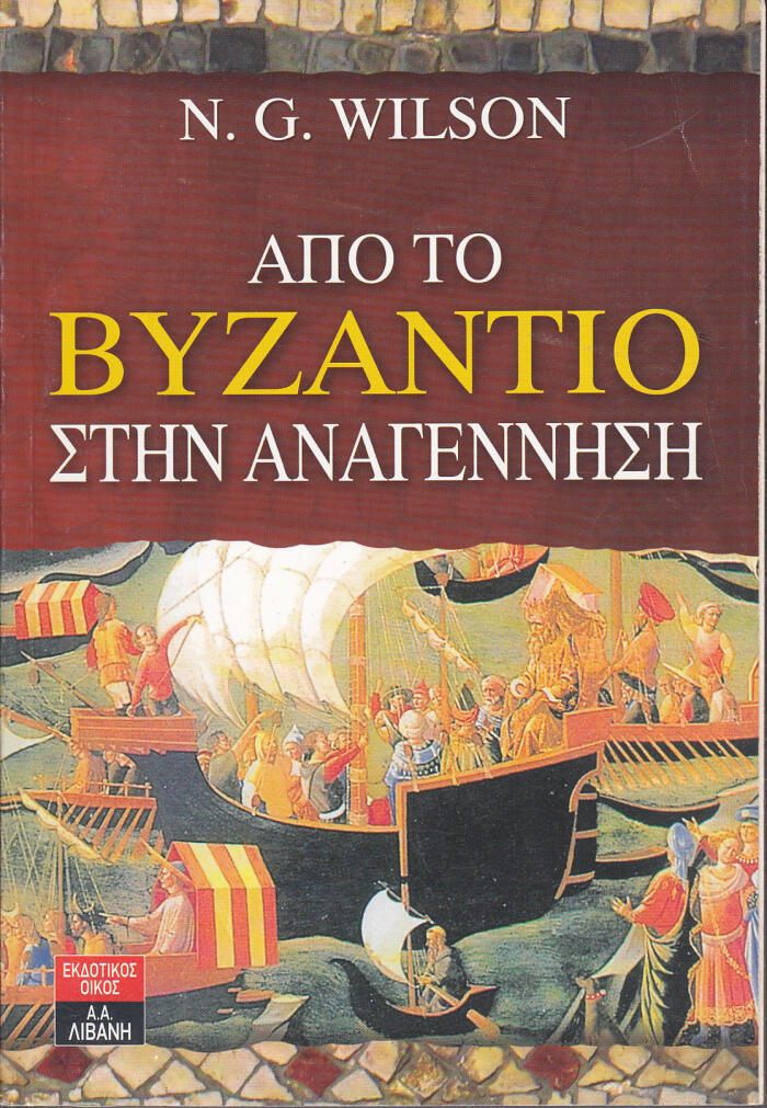 Από το Βυζάντιο στην Αναγέννηση